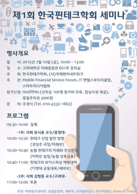 한국핀테크학회와 사단법인 국제벤처네트워크는 10일 서울 안암동 고려대 미래융합관에서 핀테크 산업 발전방안에 대한 간담회를 개최한다.